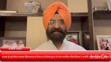 पंजाबी बाग: पंजाब के पूर्व सीएम प्रकाश सिंह बादल के निधन पर दिल्ली BJP के नेता मनजिंदर सिंह सिरसा ने राजौरी गार्डन आवास से जताया दुख