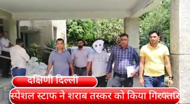 हौज खास: जौनापुर मंडी रोड से शराब तस्कर को स्पेशल स्टाफ ने किया गिरफ्तार, 40 पेटी शराब बरामद व तस्करी में इस्तेमाल कार जब्त