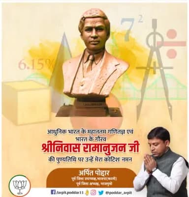 अनंत की खोज करने वाले महान गणितज्ञ श्रीनिवास रामानुजन जी की पुण्यतिथि पर कोटि कोटि नमन l🙏🏻
#SrinivasaRamanujan