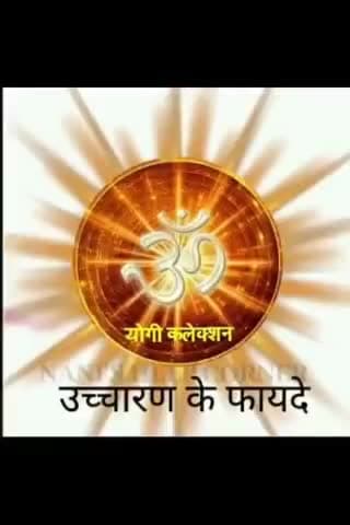 ऊं उच्चारण  के चमत्कारिक लाभ