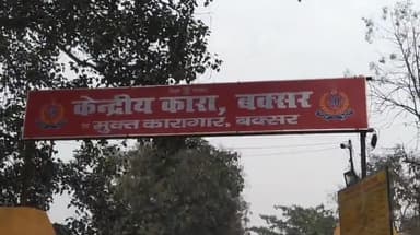 बक्सर: रिहाई का आदेश आने से पहले ही हो गई सेंट्रल जेल में सजायाफ्ता 93 वर्षीय बंदी की मौत