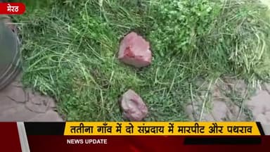 मेरठ: ततिना गांव मे ₹1500 के लेनदेन को लेकर दो समुदायों के बीच हुई मारपीट,आधा दर्जन लोग घायल