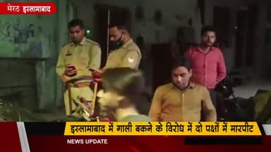 मेरठ: इस्लामाबाद में गाली गलौज करने का विरोध करने पर दो पक्षों में हुई मारपीट व दुकान में की तोड़फोड़, आरोपी फरार