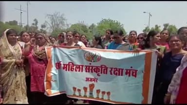 अजमेर: सर्व महिला संस्कृति रक्षा मंच ने आज कलेक्ट्रेट पर किया प्रदर्शन, समलैंगिक विवाह एक्ट का किया विरोध