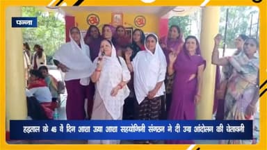 पन्ना: CMHO कार्यालय के पास 45वें दिन भी जारी रही आशा, ऊषा व आशा सहयोगिनी की हड़ताल, 30 सदस्यीय प्रतिनिधिमंडल पहुंचा ग्वालियर