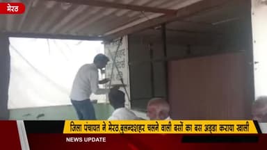 मेरठ: मेरठ-बुलंदशहर चलने वाली बसों का बस अड्डा ज़िला पंचायत ने कराया खाली, शर्तें पूरी नहीं करने का आरोप