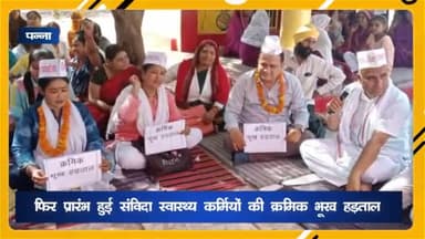पन्ना: CMHO कार्यालय के पास फिर प्रारंभ हुई संविदा स्वास्थ्य कर्मियों की क्रमिक भूख हड़ताल, सरकार पर वादाखिलाफी के लगाए आरोप