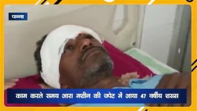अजयगढ़: ग्राम उदयपुर में काम करते समय आरा मशीन की चपेट में आया 47 वर्षीय व्यक्ति हुआ घायल, जिला अस्पताल रेफर