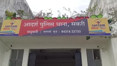 पंडौल: सकरी थाना क्षेत्र के हाटी गांव में आपसी विवाद में एक महिला को मारपीट कर किया घायल, पांच नामजद पर प्राथमिकी दर्ज