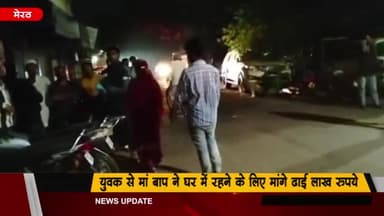 मेरठ: समर गार्डन कॉलोनी में बेटे से मां बाप ने घर में रहने के लिए मांगे पैसे, विरोध करने पर बेटे और बहू को मारपीट कर निकाला