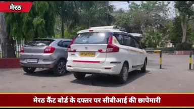 मेरठ: कैंट बोर्ड के दफ्तर पर सीबीआई का छापा, बोर्ड के स्टाफ में मचा हड़कंप