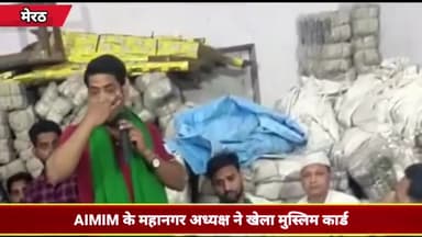 मेरठ: AIMIM के मेरठ महानगर अध्यक्ष इमरान अंसारी ने सपा पर बीजेपी के नाम पर मुसलमानों को डराने का लगाया आरोप, वीडियो वायरल