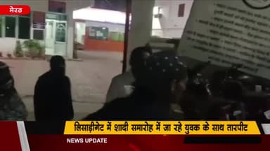 मेरठ: लिसाड़ी गेट में शादी समारोह में जा रहे युवक को पुरानी रंजिश के चलते दोस्तों ने जमकर पीटा, युवक घायल