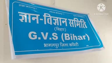सुल्तानगंज: एके गोपालन कॉलेज के प्रांगण में ज्ञान विज्ञान समिति जीवीएस बिहार के द्वारा एक बैठक का किया गया आयोजन