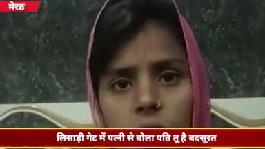 मेरठ: इत्तेफाक नगर में पति ने पत्नी को बदसूरत कहकर जमकर पीटा, महिला ने पुलिस से की शिकायत