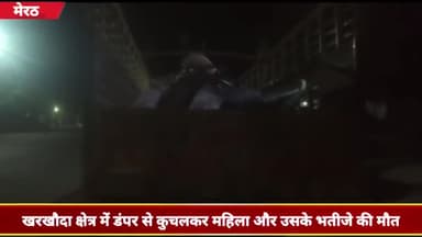 मेरठ: लोहिया नगर डंपिंग ग्राउंड के पास स्कूटी पर जा रहे चाची और भतीजे को डंपर ने कुचला, दोनों की हुई मौत