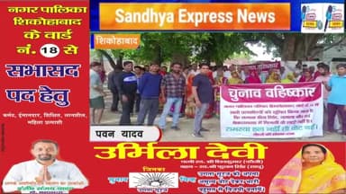 संध्या एक्सप्रेस न्यूज़ चैनल की रिपोर्ट