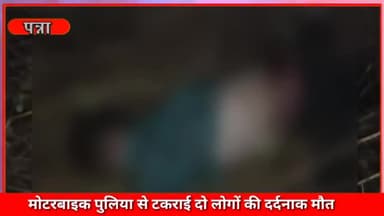 पवई: टिकरी ग्राम में पुलिया से टकराई बाइक, 2 लोगों की हुई मौत