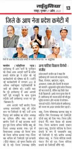 आम आदमी पार्टी छत्तीसगढ़ में प्रदेश कमेटी का गठन किया गया सब नवनियुक्त पदाधिकारियों को बहुत बहुत हार्दिक बधाई ,,