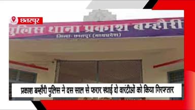 गौरिहार: प्रकाश बम्हौरी थाना पुलिस ने 10 साल से फरार 2 स्थायी वारंटियों को किया गिरफ्तार