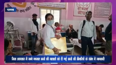 पन्ना: जिला अस्पताल के SNCU में एडमिट नवजात बच्चों को संक्रमण व अन्य बीमारियों से बचाने के लिए माताओं को किया गया जागरूक