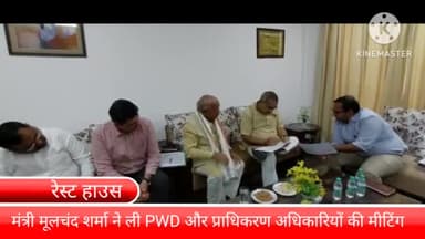 बल्लबगढ़: रेस्ट हाउस में कैबिनेट मंत्री मूलचंद शर्मा ने की PWD और प्राधिकरण अधिकारियों के साथ क्षेत्र के विकास को लेकर बैठक