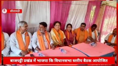 बाजपट्टी: हुमायूंपुर गांव में भाजपा कि बाजपट्टी विधानसभा स्तरीय बैठक हुई आयोजित, पूर्व सांसद सीताराम यादव भी रहे मौजूद