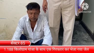 बल्लबगढ़: सेक्टर-85 में क्राइम ब्रांच ने 1 किलो 188 ग्राम गांजे के साथ आरोपी को गिरफ्तार कर भेजा जेल