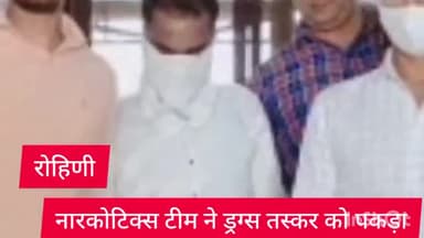हौज खास: रोहिणी जिले की नारकोटिस स्क्वाड की टीम ने एक ड्रग्स तस्कर को बेगमपुर इलाके से किया गिरफ्तार