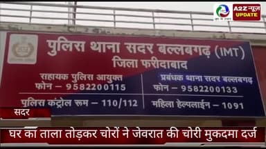 बल्लबगढ़: गांव मछगर में चोरों ने घर का ताला तोड़कर की जेवरातों की चोरी, गुरूवार को मुकदमा दर्ज
