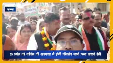 अजयगढ़: 29 अप्रैल को अजयगढ़ में होगी 'परिवर्तन लाओ पन्ना बचाओ रैली', पीसीसी सदस्य की अगुवाई में होगा प्रदर्शन