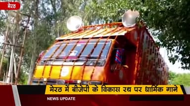 मेरठ: मेरठ में बीजेपी के विकास रथ पर दिखा धार्मिक प्रचार, 'हिंदू को जगाने आए हैं' जैसे बज रहे गाने