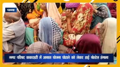 देवेंद्रनगर: नगर परिषद ककरहटी में आवास योजना घोटाले को लेकर हुआ हाई वोल्टेज हंगामा, रहवासियों ने जमकर की नारेबाजी