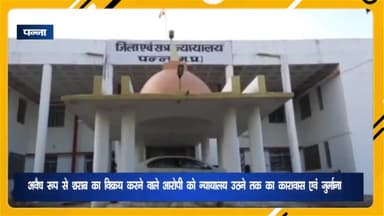 पवई: अवैध रूप से शराब का विक्रय करने वाले आरोपी को मजिस्ट्रेट प्रथम श्रेणी पवई ने न्यायालय उठने तक के कारावास की सुनाई सजा