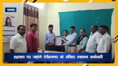 देवेंद्रनगर: हड़ताल पर जाएंगे देवेंद्रनगर के संविदा स्वास्थ्य कर्मचारी, सीबीएमओ देवेंद्रनगर को हड़ताल में जाने को लेकर सौंपा ज्ञापन