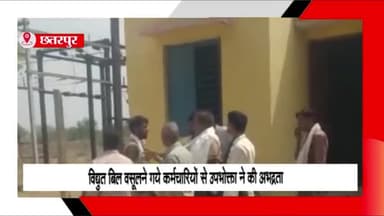गौरिहार: क्षेत्र में विद्युत बिल वसूलने गए कर्मचारियों के साथ उपभोक्ता ने की अभद्रता, गौरिहार कार्यालय पहुंचकर फेंके पत्थर