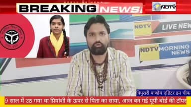 9 साल में उठ गया था प्रियांशी के ऊपर से पिता का साया, आज बन गई यूपी बोर्ड की टॉपर
उत्तर प्रदेश के बोर्ड परीक्षा का रिजल्