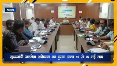 पन्ना: मुख्यमंत्री जनसेवा अभियान का दूसरा चरण 10 से 25 मई तक, 15 विभागों की 67 सेवाओं का लोगों को मिलेगा लाभ: जनसंपर्क विभाग