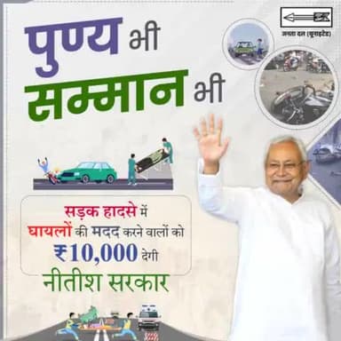 सड़क हादसे में घायलों की मदद करने वालों को ₹10,000 देगी नीतीश सरकार।

सरकार की इस महत्वपूर्ण पहल से घायलों को शीघ्र उपचार मिलने में आसानी होगी।
#JDU #Bihar #JantaDalUnited