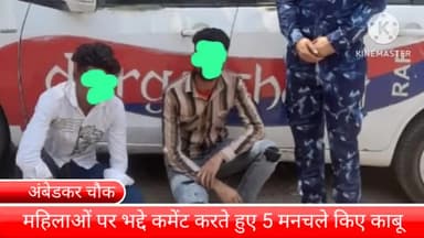 बल्लबगढ़: अंबेडकर चौक के पास महिलाओं पर भद्दे कमेंट पास करते 5 मनचलों को पुलिस ने पकड़ा, परिजनों को हिदायत के बाद छोड़ा