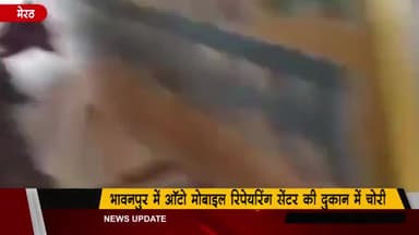 मेरठ: भावनपुर में ऑटो मोबाइल रिपेयरिंग सेंटर की दीवार तोड़कर चोरों ने हजारों रुपये का सामान किया चोरी