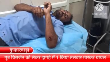 बल्लबगढ़: कुम्हारवाड़ा के पास गाड़ी पर मूत्र विसर्जन करने को लेकर हुए झगड़े में एक व्यक्ति को तलवार मारकर किया घायल, इलाज़ जारी