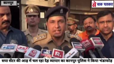 पुलिस ने सेक्स रैकेट का भंडाफोड़ किया #kanpurकमिसनरी