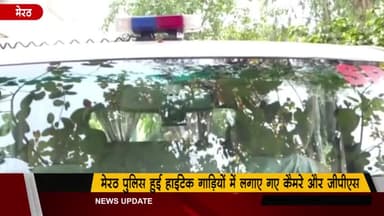 मेरठ: मेरठ पुलिस हुई हाईटेक, पुलिस की गाड़ियों में लगाए गए कैमरे ओर जीपीएस