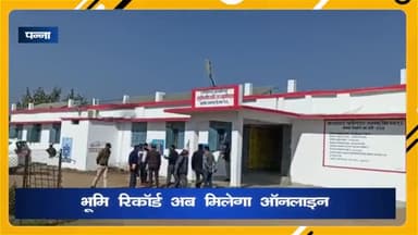 अजयगढ़: किसानों को भूमि रिकॉर्ड अब मिलेगा ऑनलाइन, जनसंपर्क विभाग ने प्रेसनोट जारी कर दी जानकारी