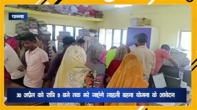 अजयगढ़: 30 अप्रैल को रात्रि 9 बजे तक भरे जाएंगे लाडली बहना योजना के फॉर्म, अजयगढ़ नगर परिषद के सीएमओ ने दी जानकारी