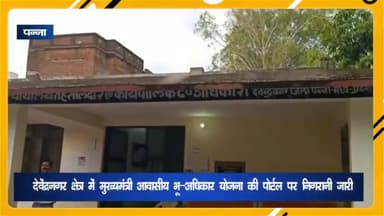 देवेंद्रनगर: सीएम आवासीय भू-अधिकारी योजना पोर्टल की देवेंद्रनगर क्षेत्र में की जा रही सतत निगरानी