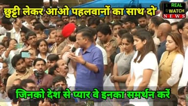 छुट्टी लेकर आओ पहलवानों का साथ दो' जंतर-मंतर से बोले सीएम केजरीवाल
