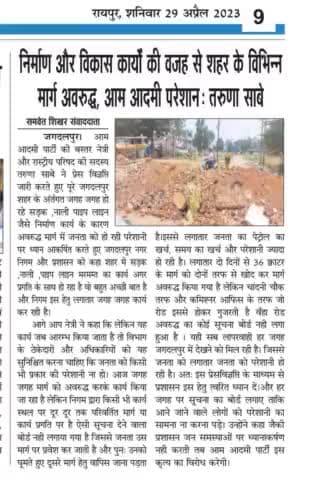 निर्माण व विकास कार्यों में ठेकेदारों और प्रशासनिक अमला के लापरवाही के चलते शहर में जगह जगह गड्ढे खोद दिए गए हैं, मार्ग अवरूद्ध कर दिए गए हैं आम आदमी परेशान हो रहा है परिवर्तित मार्ग का बोर्ड लगाए प्रशासन
Jagdalpur Municipal Corporation JMC