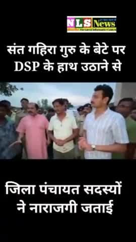 संत गहिरा गुरु के बेटे पर DSP ने उठाया हाथ।#CGnews| #nlsnews #nileshyadav